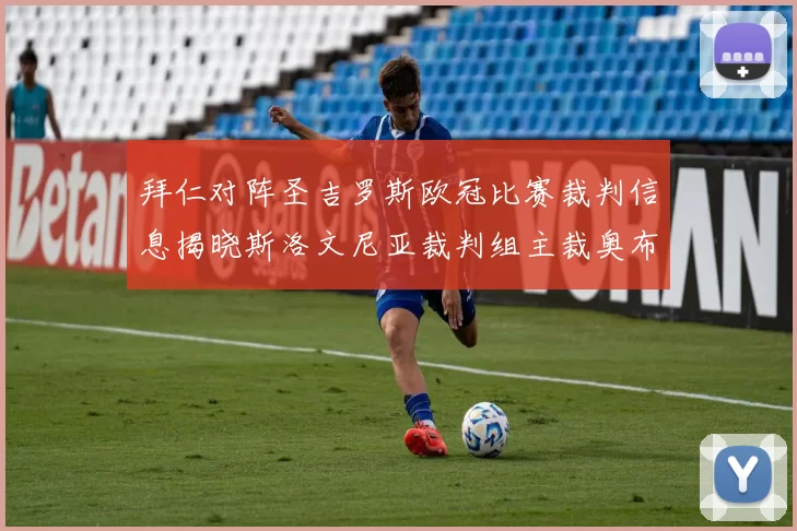 拜仁对阵圣吉罗斯欧冠比赛裁判信息揭晓斯洛文尼亚裁判组主裁奥布雷诺维奇执法