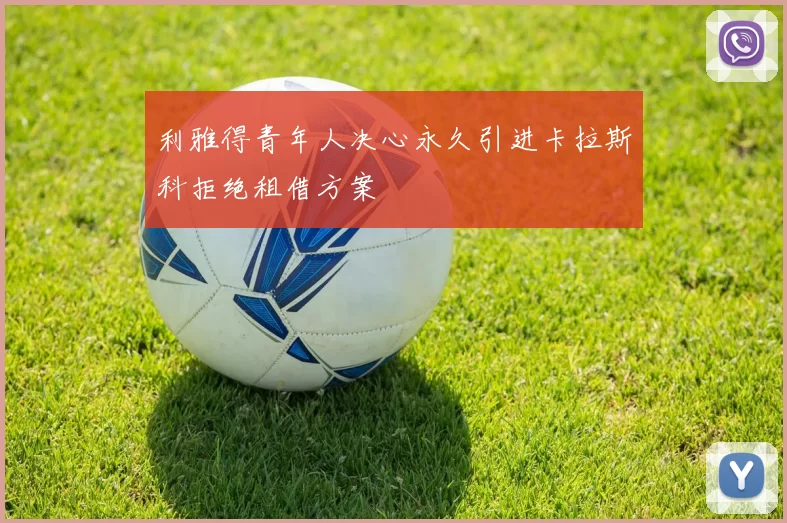 利雅得青年人决心永久引进卡拉斯科拒绝租借方案