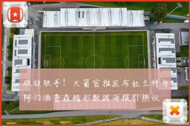 双核联手！火箭官推发布杜兰特与阿门汤普森精彩数据海报引热议