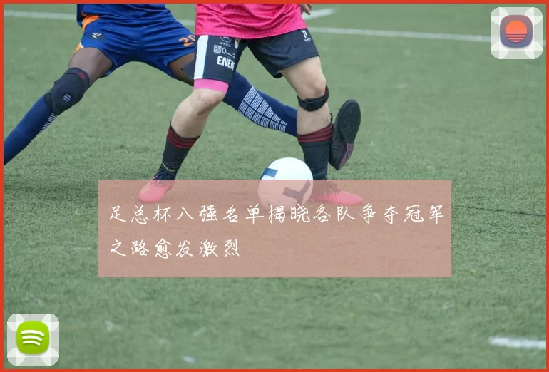 足总杯八强名单揭晓各队争夺冠军之路愈发激烈