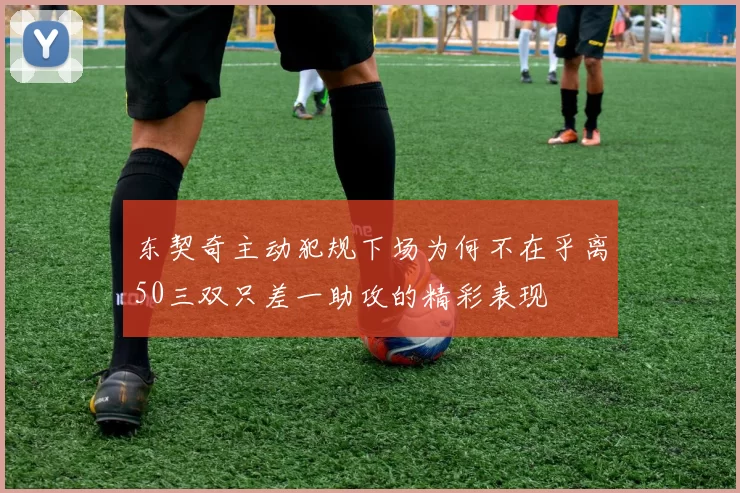 东契奇主动犯规下场为何不在乎离50三双只差一助攻的精彩表现
